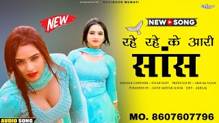 रहे रहे के आरी सांस  NEW MEWATI SONG 2024  MEWATI SONG  KOHINOOR MEWATI  NIZAM SAIFI [upl. by Htieh]