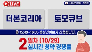 1029 더본코리아 토모큐브 2일차 실시간 공모주 청약경쟁률 LIVE [upl. by Lleret]