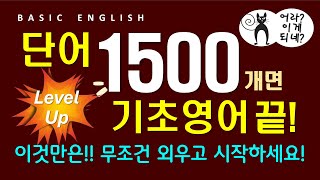 영어 단어 1500개  중등 필수 영단어로 준비하는  기초 영어 회화  듣기만 하세요 라디오처럼 [upl. by Ruthanne]