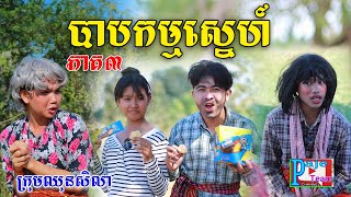 បាបកម្មស្នេហ៍នាងមុំ ភាគ៣ពីនំអាវកាស funny videos from Paje Team [upl. by Rogozen]