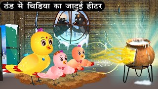 ठंड में चिड़िया का जादुई हिटर  Tuni Chidiya Barish achhi kahani Cartoon Kauwa Chidiya Wala Carton [upl. by Azilef]