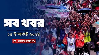 সারাদিনের সব খবর একসাথে  Sob Khobor  6 PM  15 August 2024  Jamuna TV [upl. by Lednem]