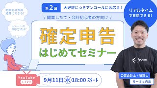 【税理士が解説】開業したての方向け確定申告セミナー「PCや仕入れなど開業前の費用は経費になる？」など税理士がリアルタイムで解説！ [upl. by Scheers379]