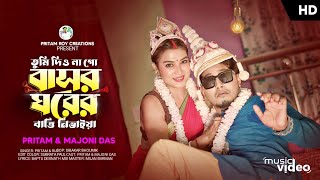 তুমি দিও না গো বাসর ঘরের বাত্তি নিভাইয়া Tumi Dio Na Go Basor Ghorer 20 Pritam Roy video song [upl. by Allerbag]