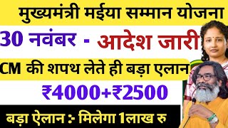 30 नवंबर  शपथ ग्रहण से पहले बड़ी खुशखबरी  ₹4000₹2500 जारी  Maiya Samman Yojana [upl. by Vernita]