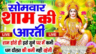 LIVE महालक्ष्मी आरती आज सुबह Laxmi Aarti  Lakshmi Chalisa सुनने से सभी मनोकामनाएं पूर्ण होती है [upl. by Penelopa]