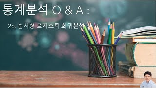 통계분석 Q amp A 26  순서형 로지스틱 회귀분석 [upl. by Landri]