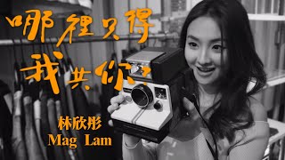 林欣彤 Mag Lam  哪裡只得我共你  Official Music Video [upl. by Akived]