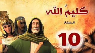 مسلسل كليم الله  الحلقة 10 الجزء1  Kaleem Allah series HD [upl. by Brittani]