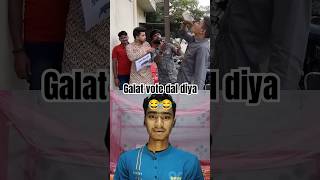 Galat vote dal diya 😂😂 funny comedy shorts youtubeshort [upl. by Dnomde]