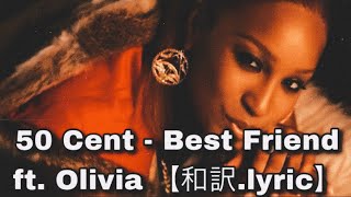 【和訳】50 Cent  Best Friend ft Olivia [upl. by Olmsted]