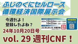 vol29 週刊CNF！2024年10月20日号 [upl. by Tony]