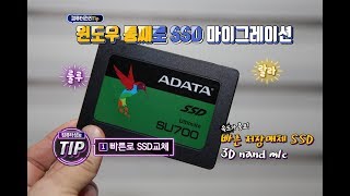 누구나 할 수 있는 SSD 바꾸기 어렵지 않아요 윈도우 통째로 ADATA SU700 SSD마이그레이션 하기 [upl. by Licastro]