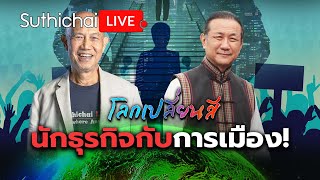 นักธุรกิจกับการเมือง โลกเปลี่ยนสี Suthichai Live 23112567 [upl. by Trevethick]