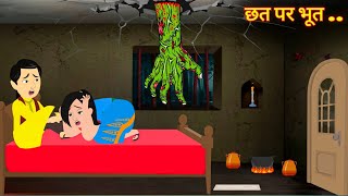 भूतिया छत  Chat Par Bhoot  Bhoot Wala Cartoon  Bedtime Stories  Cartoon Stories [upl. by Ehcadroj]