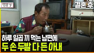 다큐 ‘가족’ 189회上 결혼 후 하루 일곱 끼 먹는 남편에 두 손 두발 다 든 아내 [upl. by Marela895]