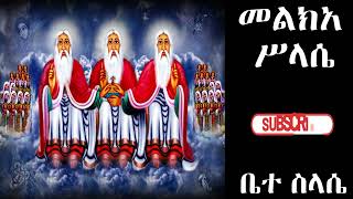 መልክአ ሥላሴ melka slassie [upl. by Bohi999]