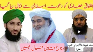 Allama Ishfaq Madni Ki khatm Nboot Par Ki Ghai Baat Par Rjoo ishfaqahmad dawateislami bayanaalah [upl. by Drain]