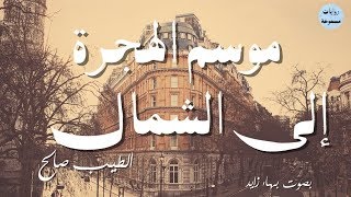 روايات مسموعة  موسم الهجرة إلى الشمال  الطيب صالح  الجزء الأول  18 [upl. by Floyd]