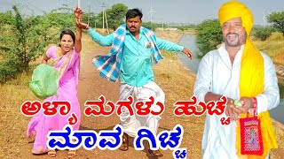 ಅಳ್ಯಾ ಮಗಳು ಹುಚ್ಚ  ಮಾವ ಗಿಚ್ಚ್  ಕಾಮಿಡಿchandankakhandaki comedy publicentertainmentfunny [upl. by Westerfield]