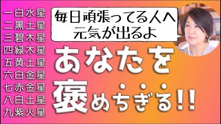 「つらい時に見てね」元気が出る！九星気学であなたを褒めちぎり【一白水星・二黒土星・三碧木星・四緑木星・五黄土星・六白金星・七赤金星・八白土星・九紫火星】 [upl. by Grail512]