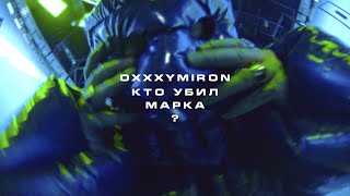 OXXXYMIRON — КТО УБИЛ МАРКА [upl. by Miller]