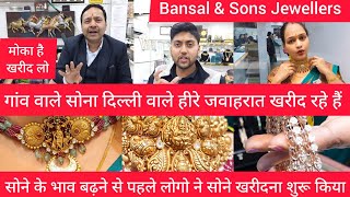 सोने के भाव बढ़ने से पहले लोग किस तरह खरीद रहे gold Bansal Jewellers chandni chowk gold marketprice [upl. by Amaerd255]