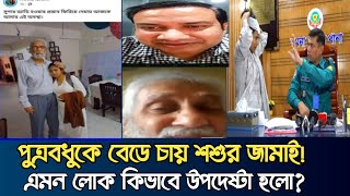 পুত্রবধুকে কুপ্রস্তাব উপদেষ্টা হাসান আরিফ ও তার ছেলের  মামলা নিতে গড়িমসি  CHANNEL BD [upl. by Oralia]