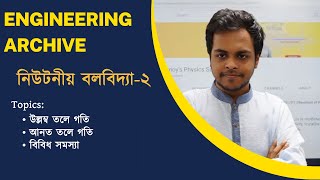 নিউটনীয় বলবিদ্যা২  Newtonian Mechanics 2  Engineering Archive  Chinmoy Saha [upl. by Namialus]