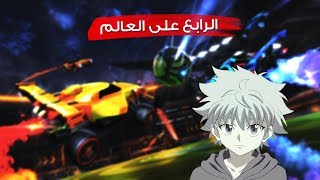 روكيتليق  الرابع على العالم   Rocket league [upl. by Piderit]