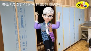 豊浜ハウスDIY5 天井塗装と壁の施工 [upl. by Retswerb]