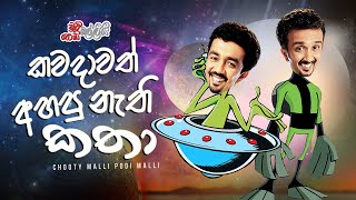 Kawadawath Ahapu Nathi Katha  කවදාවත් අහපු නැති කතා   Chooty Malli Podi Malli [upl. by Eidak]