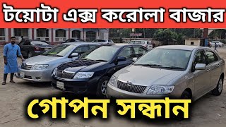 টয়োটা এক্স করোলা হাট । Toyota X Corolla Price In Bangladesh । Used Car Price In Bangladesh [upl. by Romeon646]