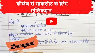 कॉलेज से मार्कशीट प्राप्ति हेतु प्रार्थना पत्र  How to write An application for marksheet in hindi [upl. by Ashman]