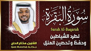 سورة البقرة القارئ مختار الحاج تلاوة خاشعة استمع بنية الرزق والبركة وتيسير الأمور  Surah Al Baqarah [upl. by Goeger]