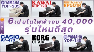 เปียโนไฟฟ้า งบ40000รุ่นไหนดีสุด Yamaha YDP145 S35 Kawai KDP120 Roland RP501 Casio AP470 Korg C1AIR [upl. by Cohn]