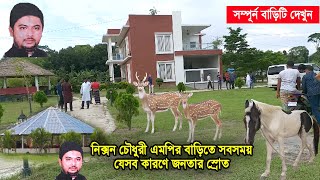 নিক্সন চৌধুরী এমপির বাড়ি যেসব কারণে জনতার স্রোত  Nixon Chowdhury MP House [upl. by Rosenkranz334]