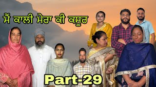 ਮੈਂ ਕਾਲੀ ਮੇਰਾ ਕੀ ਕਸੂਰ ਭਾਗ29 main kali mera ki kasoor  part29maanpurtv [upl. by Airamana]