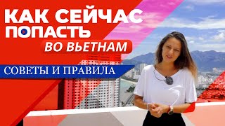 VLOG КАК СЕЙЧАС ПРИЕХАТЬ ВО ВЬЕТНАМ ЧТО НУЖНО 21052022 [upl. by Laidlaw200]