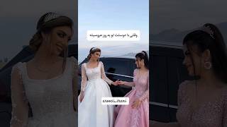 وقتی دوستت میشه جاریت😎🔥😍 persianwedding wedding عروسیایرانی explore [upl. by Etteniuq]