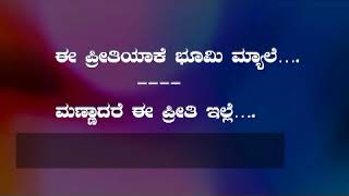 kannad karaoke E Preeti yake bhoomi mele [upl. by Eilata]