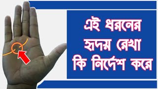 দুই ভাগে বিভক্ত হৃদয় রেখা  Hater Rekha Bichar  Bangla Jyotish [upl. by Ohploda424]