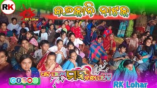 Barkani Natak 🌹 Dhan Pakhe Mana Bandha Padichhi 🌹 RK Lohar 🌹Bhai Jiuntia Program 🌹 [upl. by Ayek]