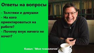 Михаил Лабковский На кого ориентироваться на работе Ответы на вопросы [upl. by Carpenter]