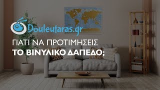 Βινυλικό Δάπεδο Σημαντικά Οφέλη amp Τοποθέτηση [upl. by Mauceri465]