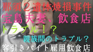 栃木那須町◯人事件。客引き飲食店間のトラブルを考える。客引きの経験も語ります。外国人問題も [upl. by Adolfo873]