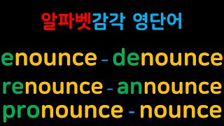 영단어 감각을 올려주는 알파벳 연상법  enounce denounce renounce pronounce announce nounce [upl. by Muncey]