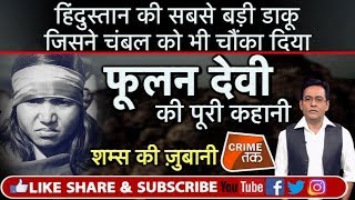 EP 83 चंबल की BANDIT QUEEN PHOOLAN DEVI की कहानी जिसने GANG RAPE का बदला 22 RAJPUT को मार कर लिया [upl. by Melcher841]