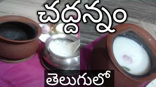 Chaddha annam in telugu  HOW TO MAKE CHADDANNAM IN TELUGU  LAXMI SWEET HOME  CURD RICE SPECIAL [upl. by Katerina]