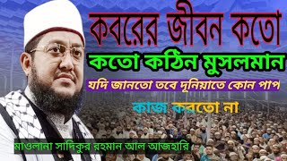 কবরের জীবন কতো কঠিন মাওলনা সাদিকুর রহমান আল আজহারি।koborer jibon koto kothinsadikur rohoman [upl. by Halet]